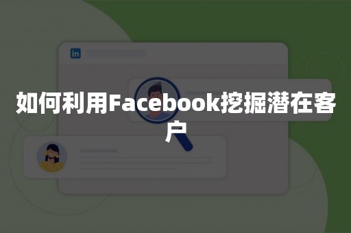 如何利用Facebook挖掘潜在客户