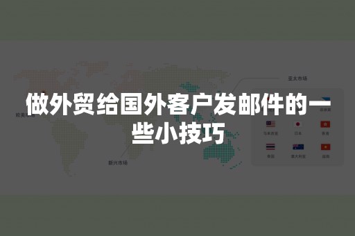 做外贸给国外客户发邮件的一些小技巧