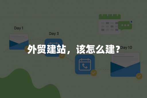 外贸建站，该怎么建？