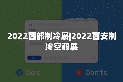 2022西部制冷展|2022西安制冷空调展