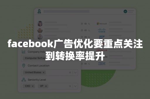 facebook广告优化要重点关注到转换率提升