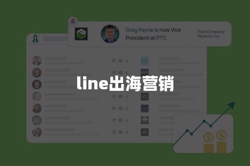 line出海营销