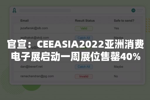 官宣：CEEASIA2022亚洲消费电子展启动一周展位售罄40%