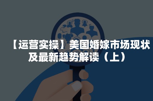 【运营实操】美国婚嫁市场现状及最新趋势解读（上）