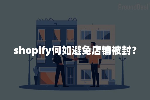 shopify何如避免店铺被封？