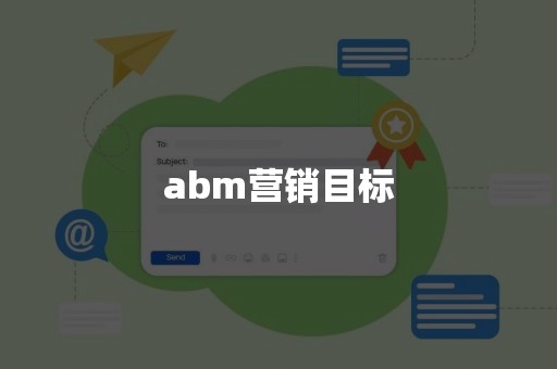 abm营销目标