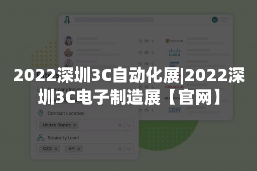 2022深圳3C自动化展|2022深圳3C电子制造展【官网】