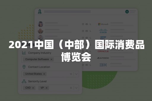 2021中国（中部）国际消费品博览会