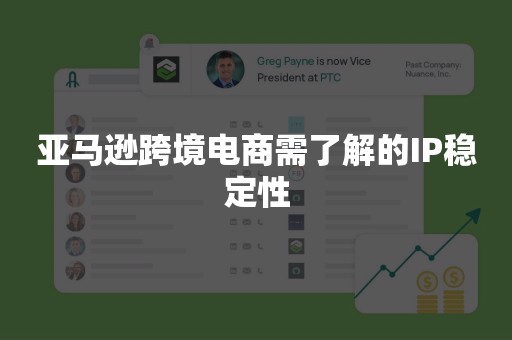 亚马逊跨境电商需了解的IP稳定性