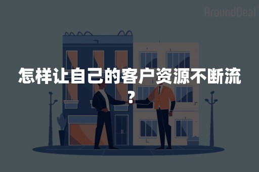 怎样让自己的客户资源不断流？