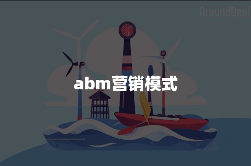 abm营销模式