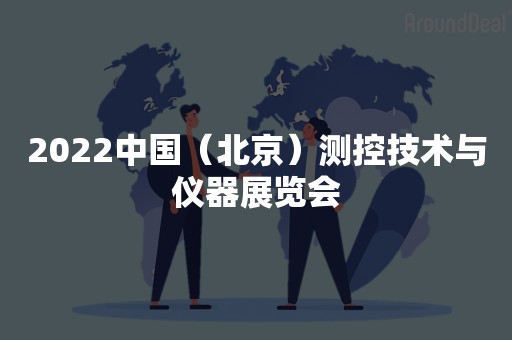 2022中国（北京）测控技术与仪器展览会