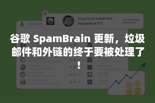 谷歌 SpamBrain 更新，垃圾邮件和外链的终于要被处理了！