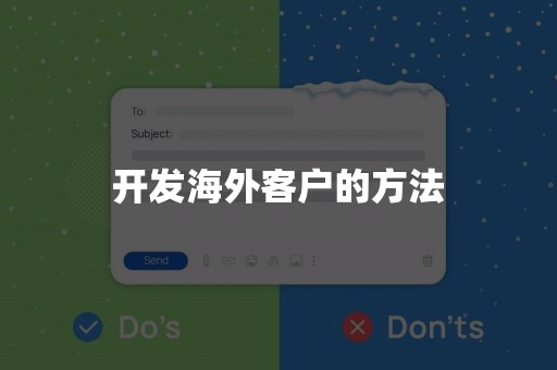 开发海外客户的方法