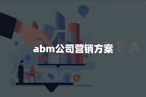 abm公司营销方案