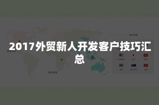 2017外贸新人开发客户技巧汇总