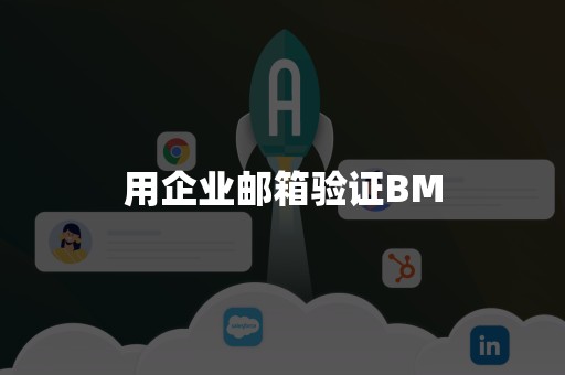 用企业邮箱验证BM