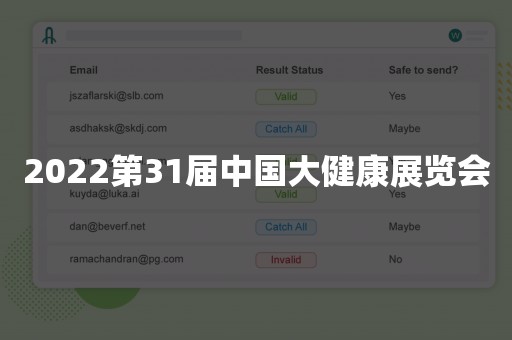 2022第31届中国大健康展览会