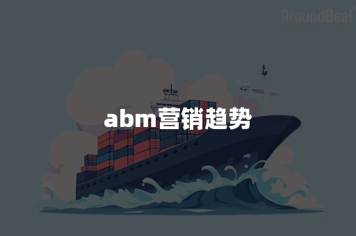 abm营销趋势