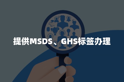 提供MSDS、GHS标签办理