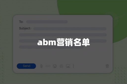 abm营销名单