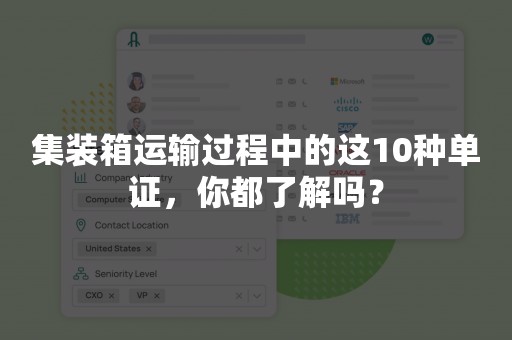 集装箱运输过程中的这10种单证，你都了解吗？