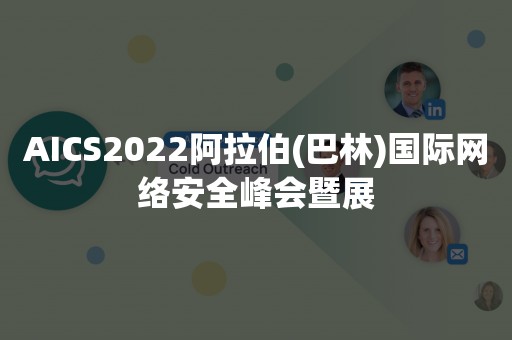 AICS2022阿拉伯(巴林)国际网络安全峰会暨展