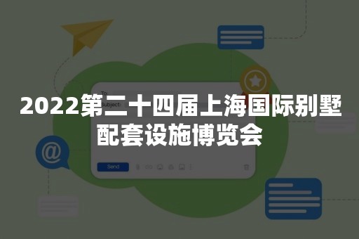 2022第二十四届上海国际别墅配套设施博览会