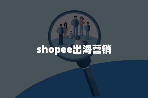 shopee出海营销