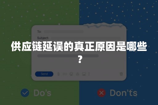 供应链延误的真正原因是哪些？