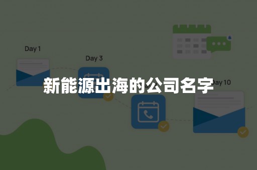 新能源出海的公司名字