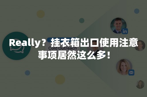 Really？挂衣箱出口使用注意事项居然这么多！