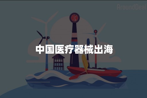 中国医疗器械出海