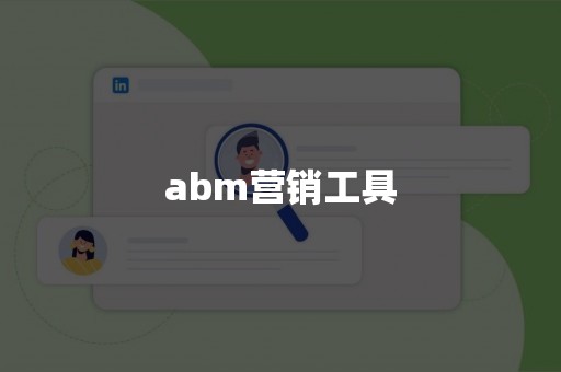 abm营销工具