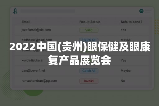 2022中国(贵州)眼保健及眼康复产品展览会