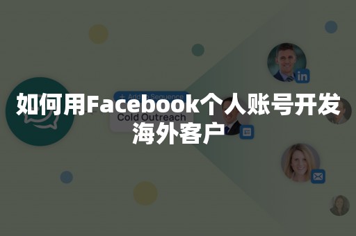 如何用Facebook个人账号开发海外客户