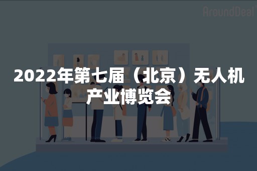 2022年第七届（北京）无人机产业博览会