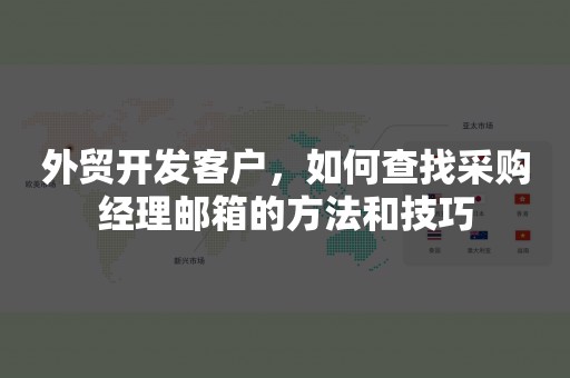 外贸开发客户，如何查找采购经理邮箱的方法和技巧