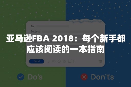 亚马逊FBA 2018：每个新手都应该阅读的一本指南