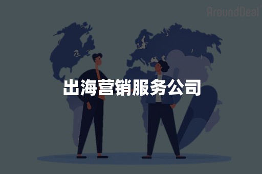 出海营销服务公司