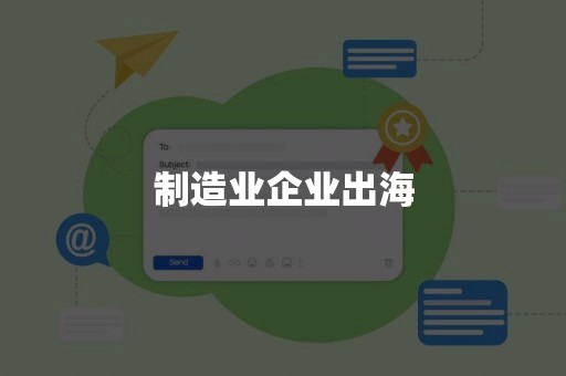 制造业企业出海