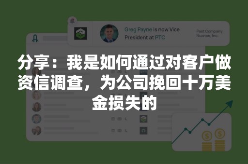 分享：我是如何通过对客户做资信调查，为公司挽回十万美金损失的