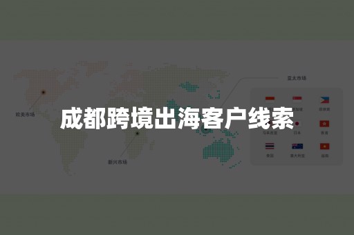 成都跨境出海客户线索