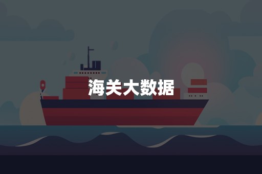 海关大数据