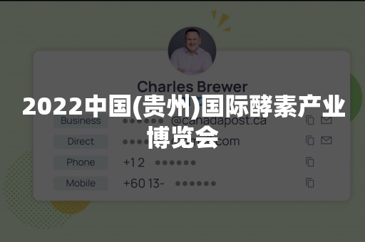 2022中国(贵州)国际酵素产业博览会