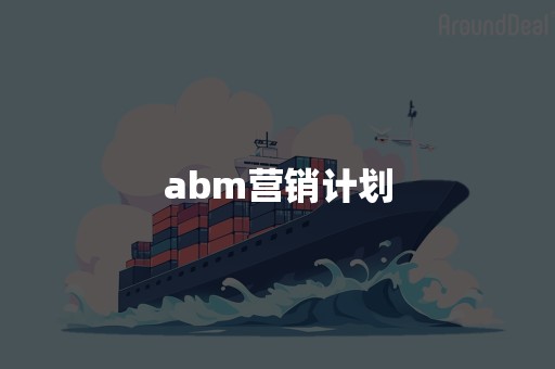 abm营销计划