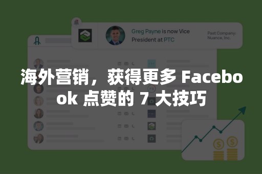 海外营销，获得更多 Facebook 点赞的 7 大技巧