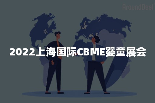 2022上海国际CBME婴童展会