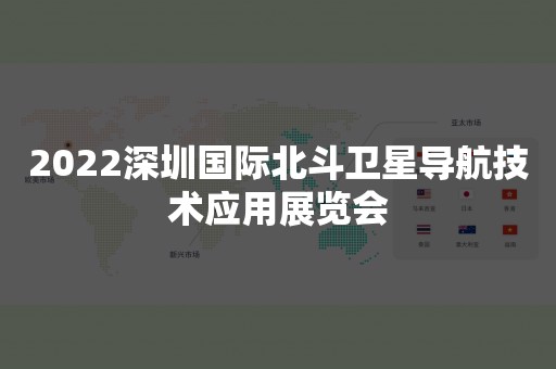 2022深圳国际北斗卫星导航技术应用展览会