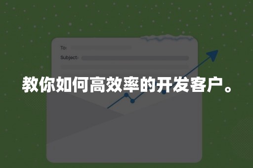 教你如何高效率的开发客户。